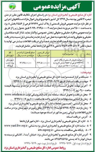 مزایده،مزایده فروش قسمتی از پلاک ثبتی 17767 فرعی