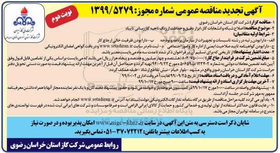 مناقصه اصلاح شبکه و انشعابات گاز، ابزار دقیق .... تجدید- نوبت دوم 