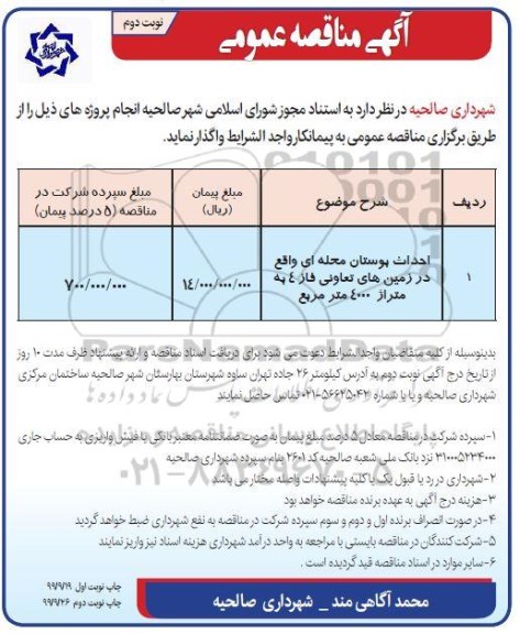 مناقصه احداث بوستان محله ای... نوبت دوم 
