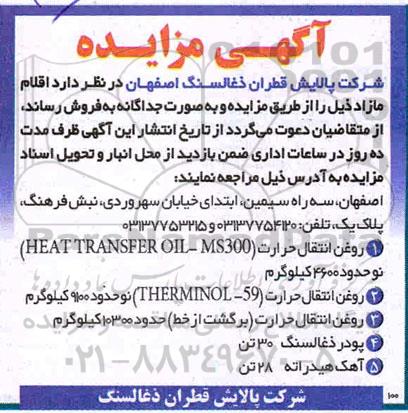 مزایده فروش روغن انتقال حرارت ...