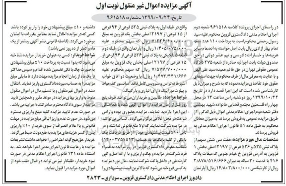 مزایده مزایده هفت سی شش سهم از پلاک ثبتی 535 و 536 فرعی نوبت اول 