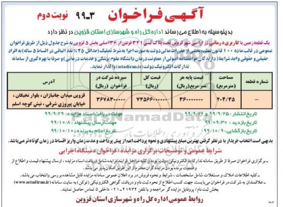 مزایده یک قطعه زمین با کاربری درمانی نوبت دوم