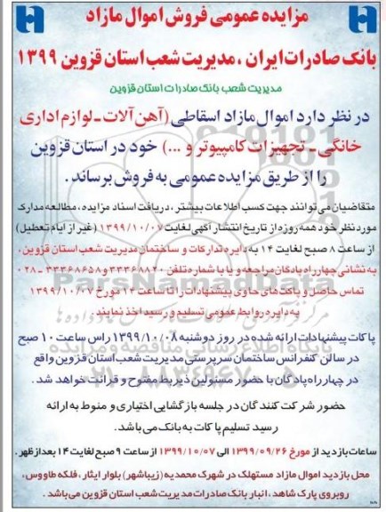 مزایده فروش اموال مازاد 