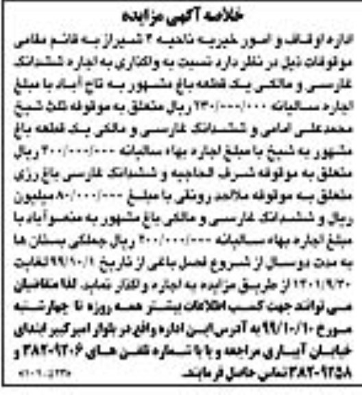 خلاصه آگهی مزایده ، خلاصه آگهی مزایده واگذاری به اجاره ششدانگ غارسی و مالکی یک قطعه باغ مشهور ...