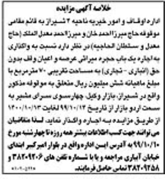 خلاصه آگهی مزایده ، خلاصه آگهی مزایده واگذاری به اجاره یک باب حجره