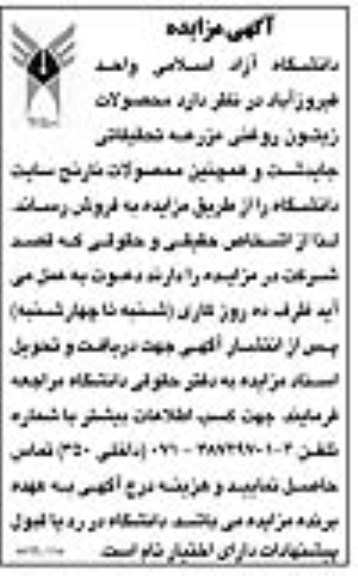 مزایده، مزایده فروش محصولات زیتون روغنی مزرعه تحقیقاتی جایدشت و همچنین محصولات نارنج