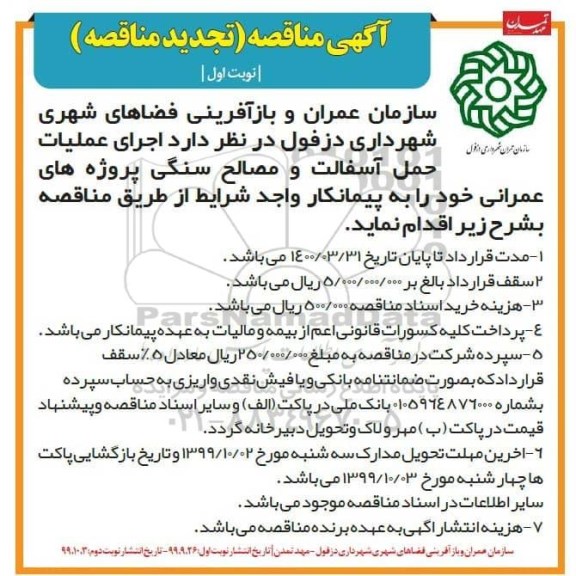 تجدید مناقصه، تجدید مناقصه  اجرای عملیات حمل آسفالت و مصالح سنگی پروژه های عمرانی