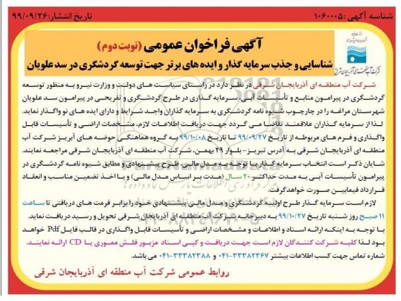 آگهی فراخوان عمومی , فراخوان شناسایی و جذب سرمایه گذار و ایده های برتر جهت توسعه گردشگری 