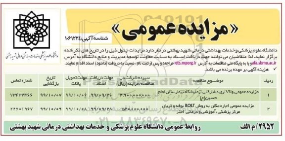 مزایده عمومی, مزایده عمومی واگذاری مشارکتی آزمایشگاه بیمارستان...