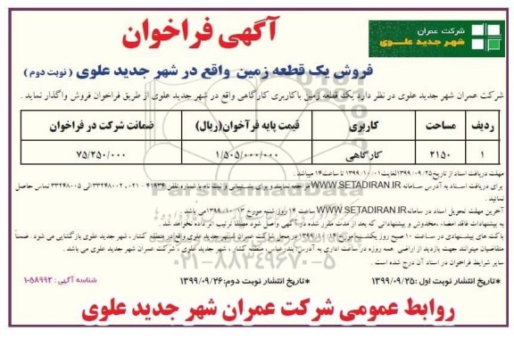 آگهی مزایده  مزایده فروش یک قطعه زمین با کاربری کارگاهی نوبت دوم 