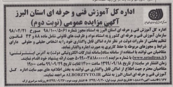 آگهی مزایده عمومی, مزایده واگذاری اماکن