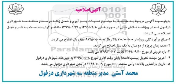 مناقصه ,اصلاحیه مناقصه عملیات جمع آوری و حمل زباله