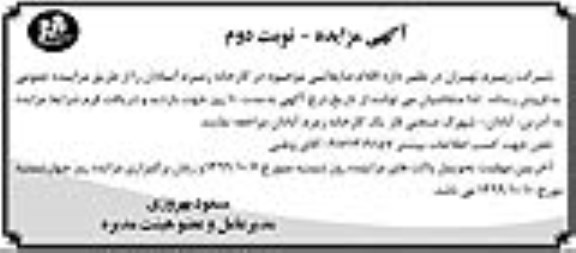 مزایده , مزایده اقلام ضایعاتی - نوبت دوم 