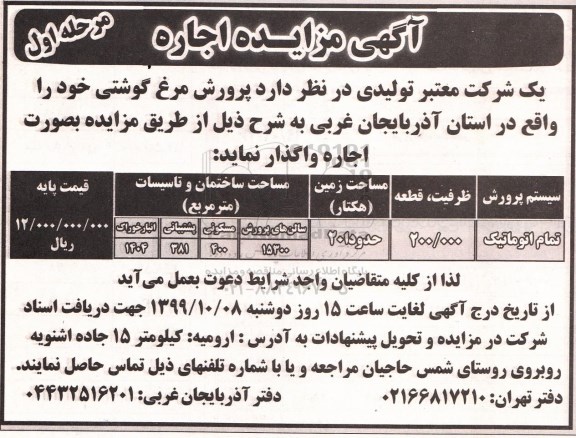 مزایده اجاره واگذاری پرورش مرغ گوشتی