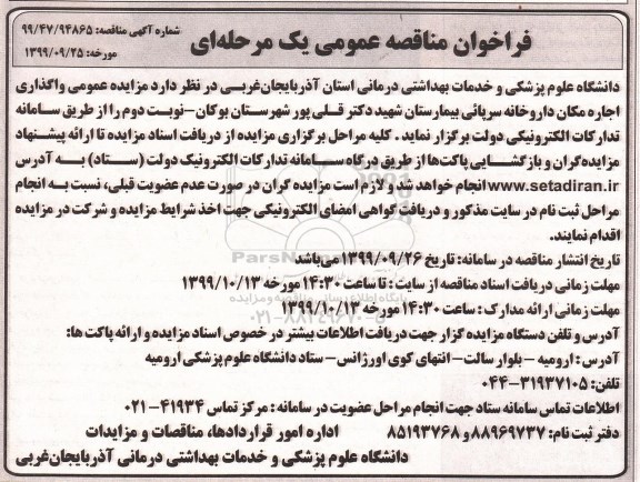 واگذاری اجاره مکان داروخانه سرپائی بیمارستان