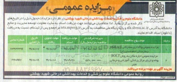 مزایده واگذاری مشارکتی آزمایشگاه
