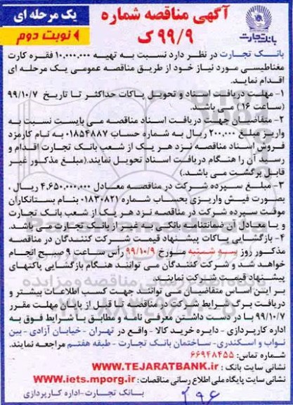 مناقصه ، مناقصه تهیه 10.000.000 فقره کارت مغناطیسی - نوبت دوم 