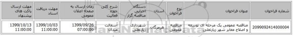 مناقصه عمومی یک مرحله ای توسعه و اصلاح معابر شهر زیارتعلی