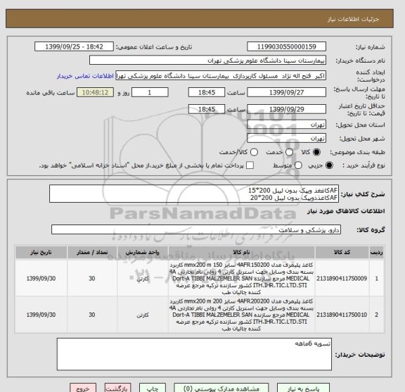 استعلام AFکاغغذ ویپک بدون لیبل 200*15
AFکاغذذویپک بدون لیبل 200*20