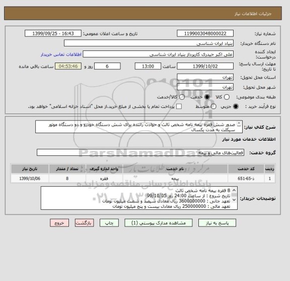 استعلام صدور شش فقره بیمه نامه شخص ثالث و حوادث راننده برای شش دستگاه خودرو و دو دستگاه موتور سیکلت به مدت یکسال
اطلاعات تکمیلی در فایل پیوست ذکر شده است