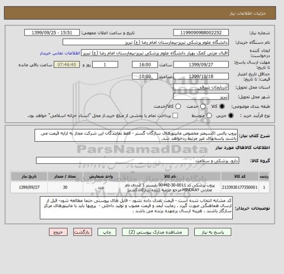 استعلام پروپ پالس اکسیمتر مخصوص مانیتورهای سازگان گستر - فقط نمایندگان این شرکت مجاز به ارایه قیمت می باشند پاسخهای غیر مرتبط ردخواهد شد.