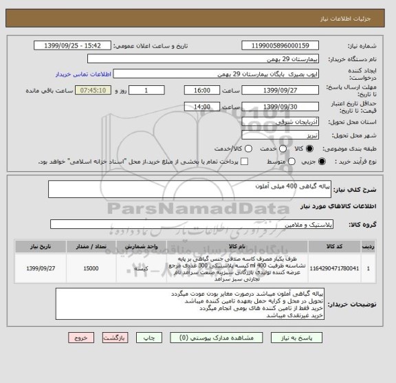 استعلام پیاله گیاهی 400 میلی آملون