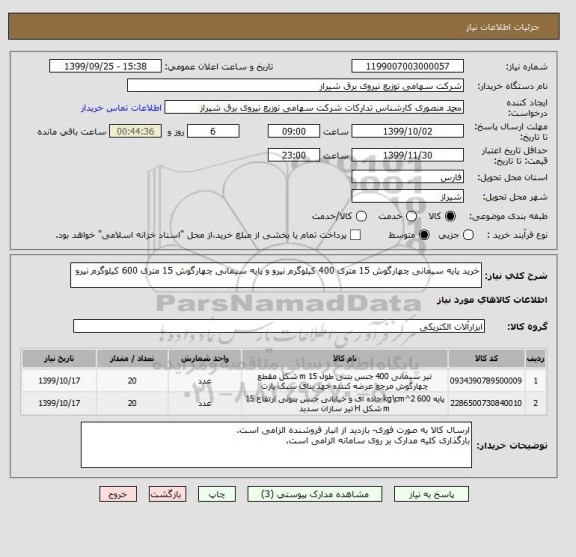 استعلام خرید پایه سیمانی چهارگوش 15 متری 400 کیلوگرم نیرو و پایه سیمانی چهارگوش 15 متری 600 کیلوگرم نیرو