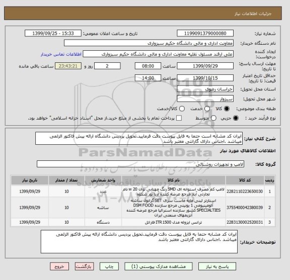 استعلام ایران کد مشابه است حتما به فایل پیوست دقت فرمایید.تحویل پردیس دانشگاه ارائه پیش فاکتور الزلمی میباشد .اجناس دارای گارانتی معتبر باشد