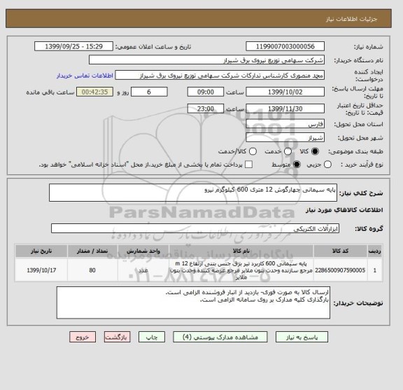 استعلام پایه سیمانی چهارگوش 12 متری 600 کیلوگرم نیرو