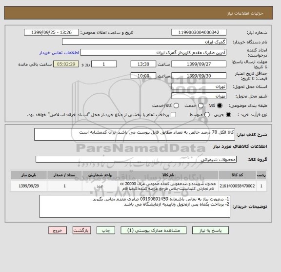 استعلام کالا الکل 70 درصد خالص به تعداد مطابق فایل پیوست می باشد ایران کدمشابه است