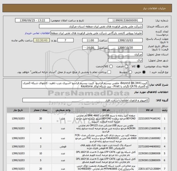 استعلام کیبردBeyond BK-3441- ماوس بیسیم فراسو- کیبرد بیسیم فراسو -اسپری چرب ناهید- کابلهای شبکه 3متری و 5متری CAT6 لگراند یا Pnet - پریز شبکه توکار Keystone