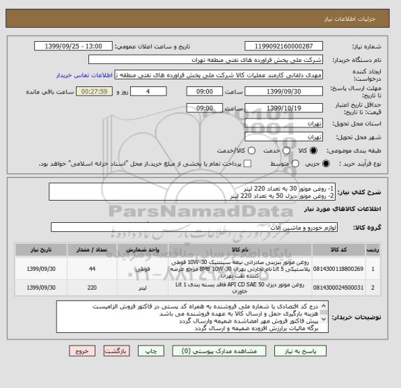 استعلام 1- روغن موتور 30 به تعداد 220 لیتر
2- روغن موتور دیزل 50 به تعداد 220 لیتر