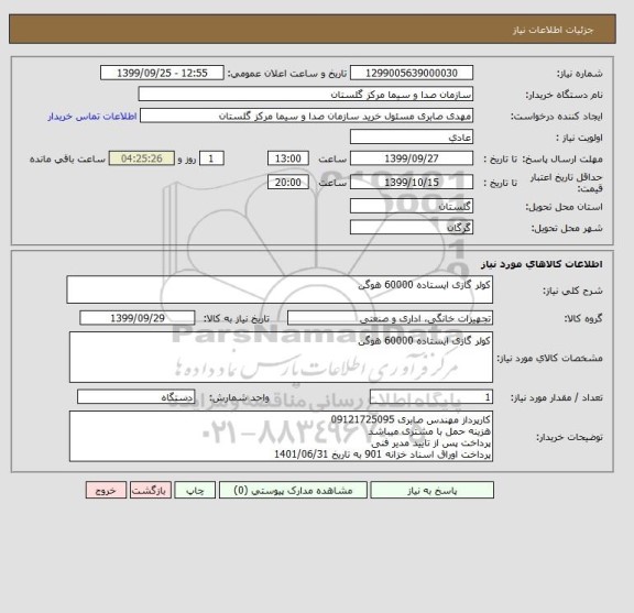 استعلام کولر گازی ایستاده 60000 هوگن 