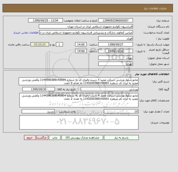 استعلام مانتو شلوار ورزشی شرکت مجید ۸ دست باایران کد به شماره 1144590369140004 وکفش ورزشی مجید به ایران کد شملره 1145200369140001 به تعداد 2 جفت