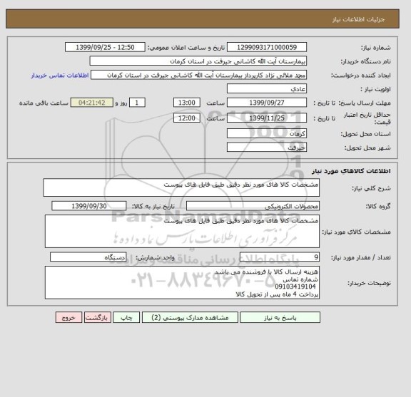 استعلام مشخصات کالا های مورد نظر دقیق طبق فایل های پیوست