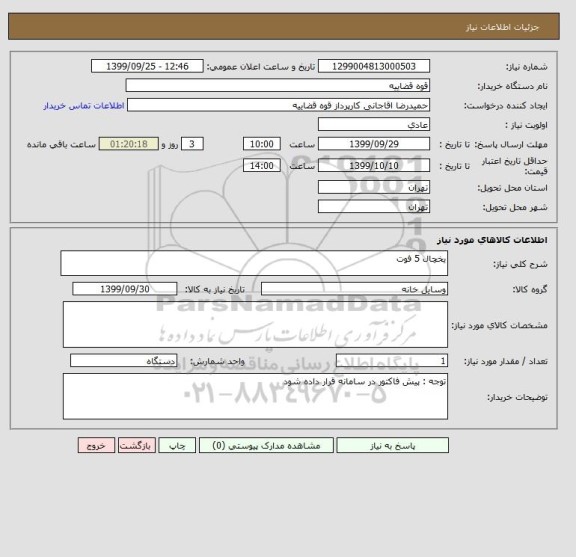 استعلام یخچال 5 فوت 