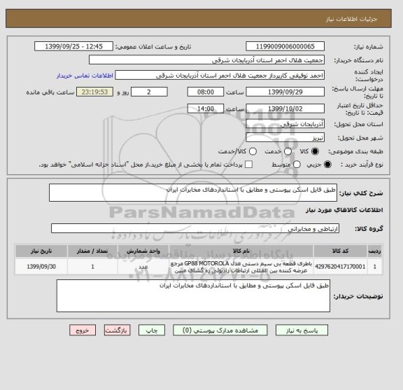 استعلام طبق فایل اسکن پیوستی و مطابق با استانداردهای مخابرات ایران 