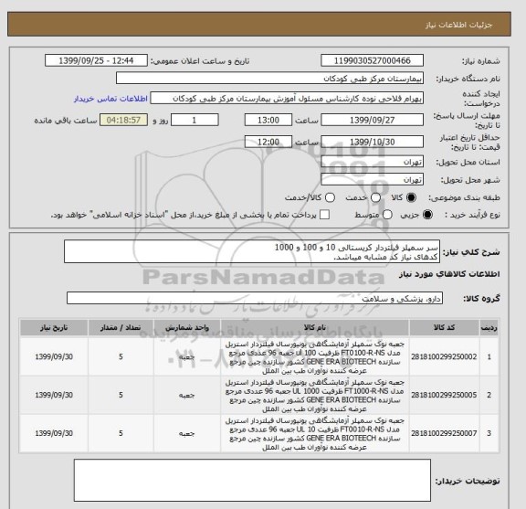 استعلام سر سمپلر فیلتردار کریستالی 10 و 100 و 1000
کدهای نیاز کد مشابه میباشد.