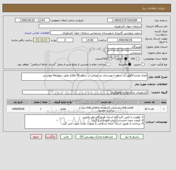 استعلام ایجاد مزارع الگویی در سطح شهرستان بندرعباس در سطح 20 هکتار طبق دعوتنامه پیوستی