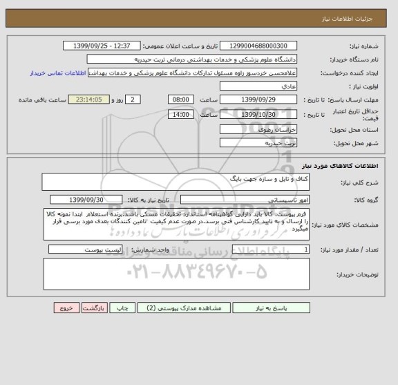 استعلام کناف و تایل و سازه جهت بایگ
