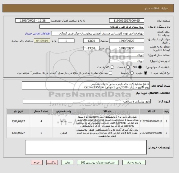 استعلام کدها مشابه کیت دی دایمر دستی سران تشخیص
پودر آگاروز سیناژن 500گرمی 1 قوطی  Cat No:EP5054