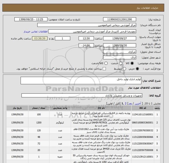 استعلام لوازم اداری تولید داخل 