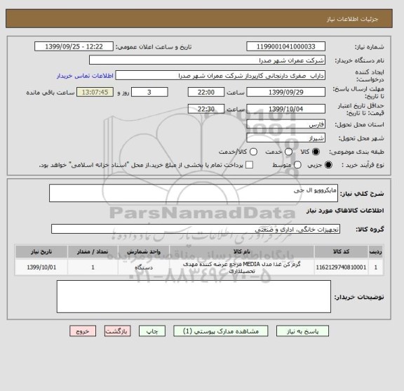 استعلام مایکروویو ال جی 