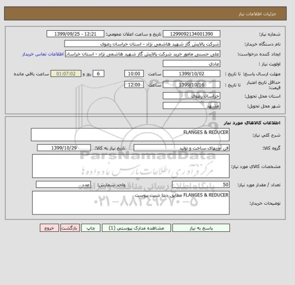 استعلام FLANGES & REDUCER