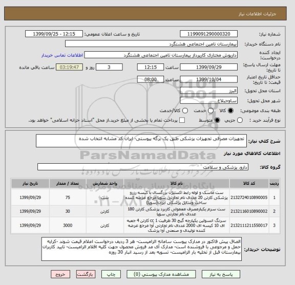 استعلام  تجهیزات مصرفی تجهیزات پزشکی طبق یک برگه پیوستی- ایران کد مشابه انتخاب شده