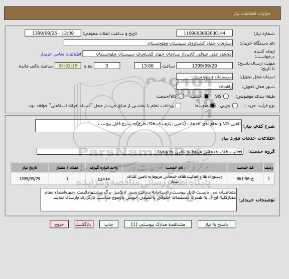 استعلام تامین کالا وانجام امور خدمات (تامین نیازمندی های طرح)به شرح فایل پیوست