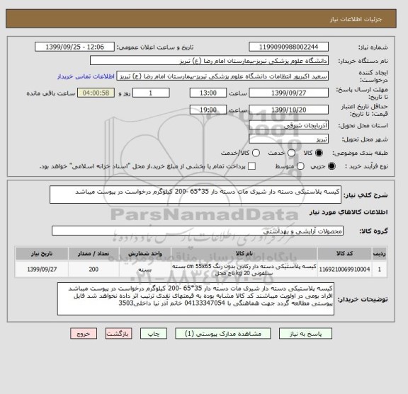 استعلام کیسه پلاستیکی دسته دار شیری مات دسته دار 35*65 -200 کیلوگرم درخواست در پیوست میباشد