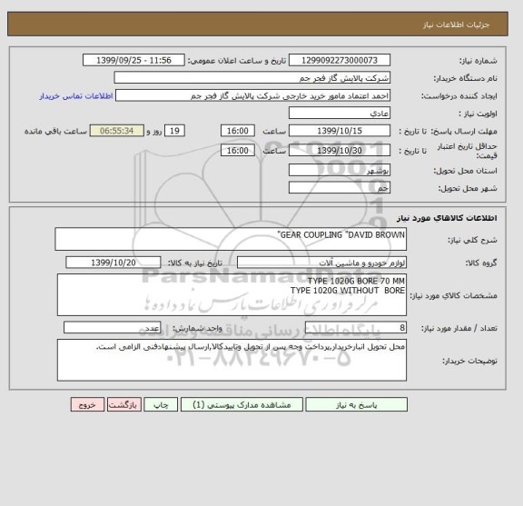 استعلام GEAR COUPLING "DAVID BROWN"