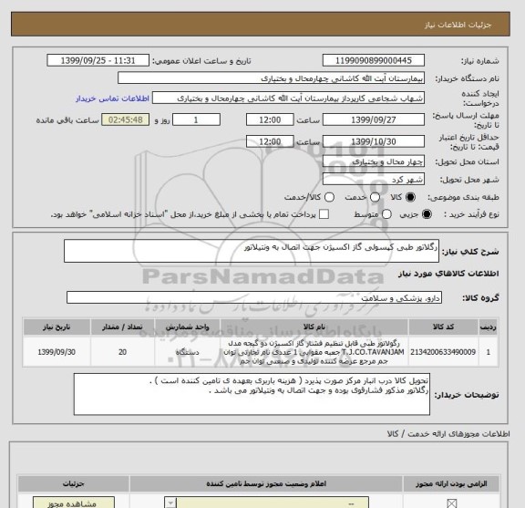 استعلام رگلاتور طبی کپسولی گاز اکسیژن جهت اتصال به ونتیلاتور
