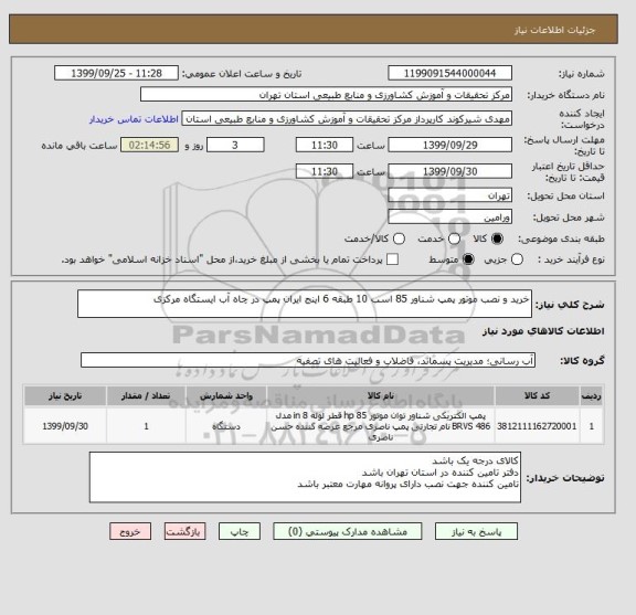 استعلام خرید و نصب موتور پمپ شناور 85 اسب 10 طبقه 6 اینج ایران پمپ در چاه آب ایستگاه مرکزی